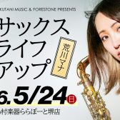 【ららぽーと堺】サックスライフアップ～荒川マナの「サックスがもっと好きになる」レベルアップ大作戦～