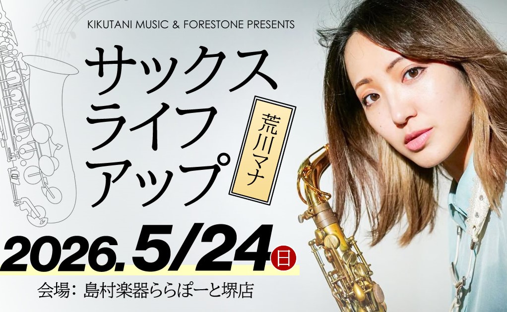 CONTENTSサックスセミナー＆コンサートイベント開催決定！イベント概要こちらからご予約いただけますお問い合わせ先サックスセミナー＆コンサートイベント開催決定！ 2026年5月24日(日)　ららぽーと堺3F「ららスタジオ」にて、荒川マナさんによるセミナー＆コンサートイベントが開催決定いたしました！ [&hellip;]