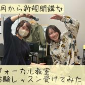 【堺市・羽曳野市】新規開講！ヴォーカル教室の体験レッスンをスタッフが受けてみた！
