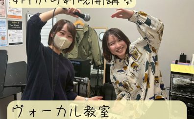 【堺市・羽曳野市】新規開講！ヴォーカル教室の体験レッスンをスタッフが受けてみた！