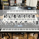 【2026年最新版】初心者おすすめシンセサイザー3選！！