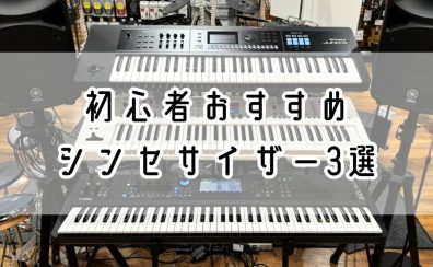 【2026年最新版】初心者おすすめシンセサイザー3選！！