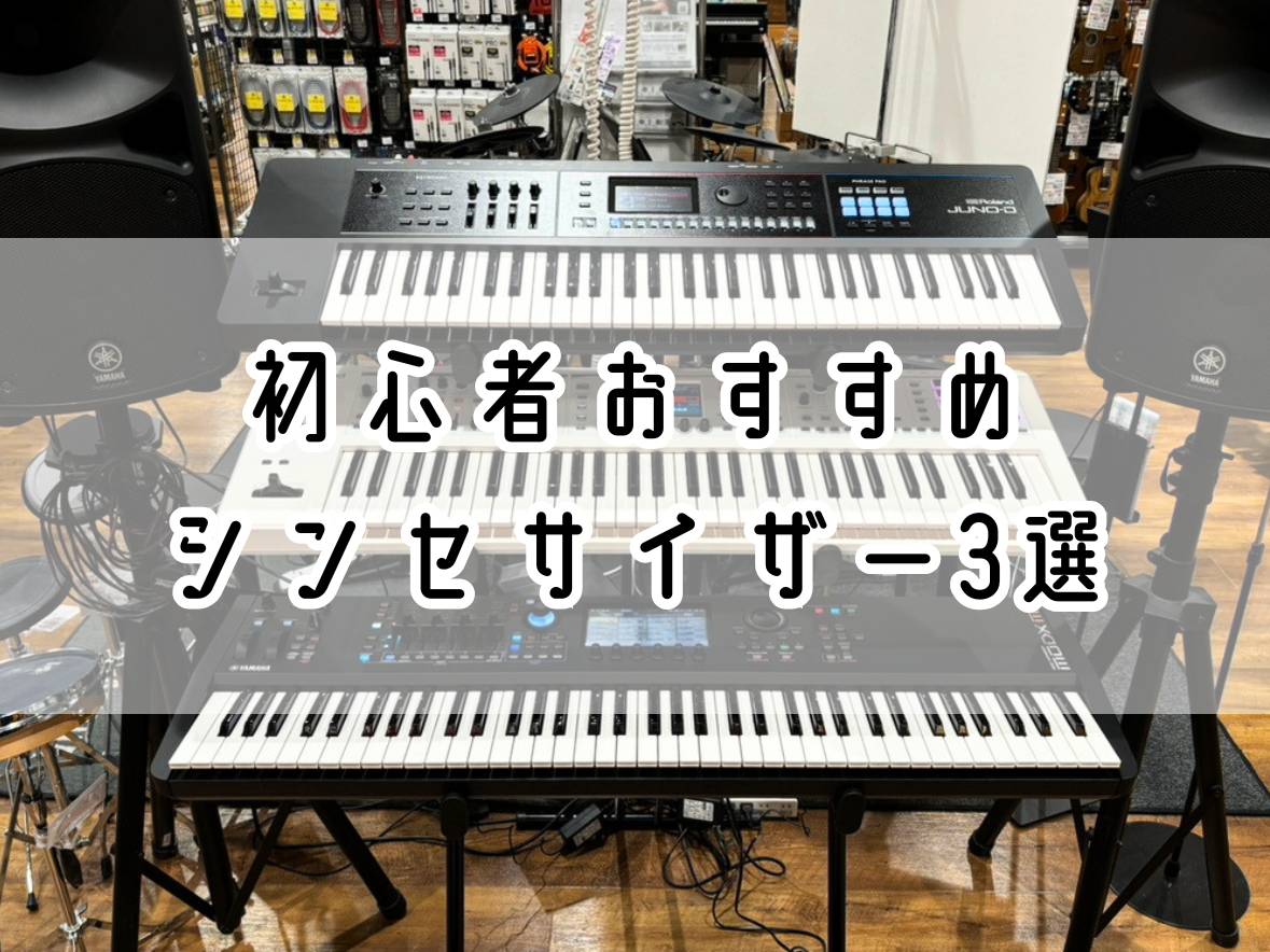 皆さまこんにちは！！島村楽器ららぽーと堺店デジタル担当の岡田です。 今回は、おすすめのシンセサイザーについてご紹介いたします。 皆さまのシンセサイザー選びのヒントになりましたら嬉しいです♪ CONTENTSシンセサイザーとは？選び方のポイントおすすめモデル3選担当スタッフお問い合わせシンセサイザーと [&hellip;]