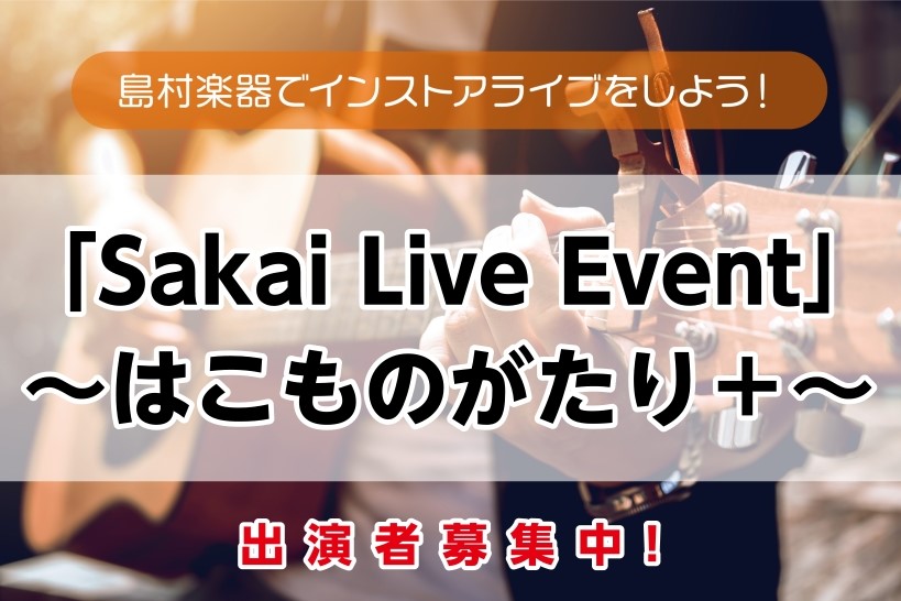 初心者さんから上級者さんまで、どんな楽器でもどんな編成でもご出演いただけるライブイベント「はこものがたり＋」！略して「はこぷら」！ この度、6月14日(日)にららぽーと堺～美原ステージ～にて開催が決定いたしました！！ 「ステージに立つのは初めて…」という方も、「大きなライブの前に緊張の練習を！」とい [&hellip;]