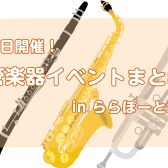 【ららぽーと堺】近日開催!管楽器イベントまとめ