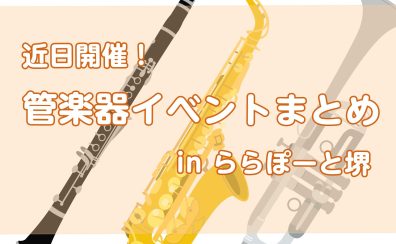 【ららぽーと堺】近日開催!管楽器イベントまとめ