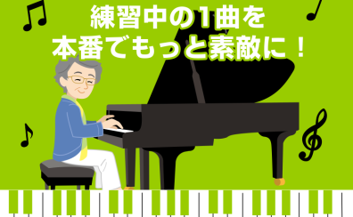 【小さなピアノ発表会前だけ、プロに見てもらいませんか!】大人の予約制ピアノレッスン/堺・羽曳野・美原
