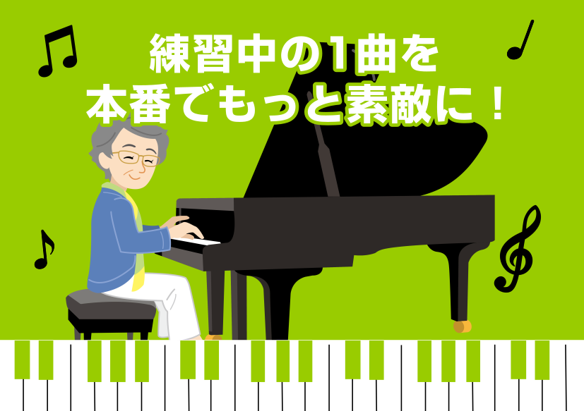 小さなピアノ発表会に参加したいと思っている15歳以上方必見！ 小さなピアノ発表会前の1ヶ月、プロのレッスンで演奏をブラッシュアップしてみませんか？ 今練習しているその曲を“聴き映えする演奏”に変身させましょう！ 堺点にて毎月偶数月に開催している『小さなピアノ発表会』参加を目標にした、大人のための予約 [&hellip;]