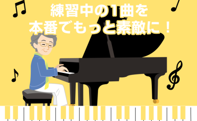 【小さなピアノ発表会前だけ、プロに見てもらいませんか!】大人の予約制ピアノレッスン/堺・羽曳野・美原