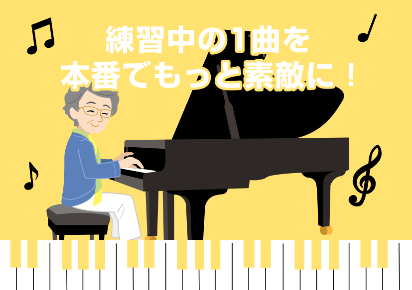 小さなピアノ発表会前だけ、プロに見てもらいませんか！】大人の予約制