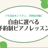 【対面もオンラインもその都度自由に選べる!】大人のための予約制ピアノレッスン/堺・美原・羽曳野