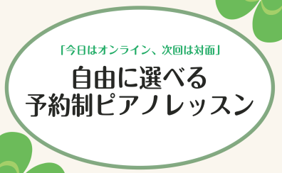 【対面もオンラインもその都度自由に選べる!】大人のための予約制ピアノレッスン/堺・美原・羽曳野