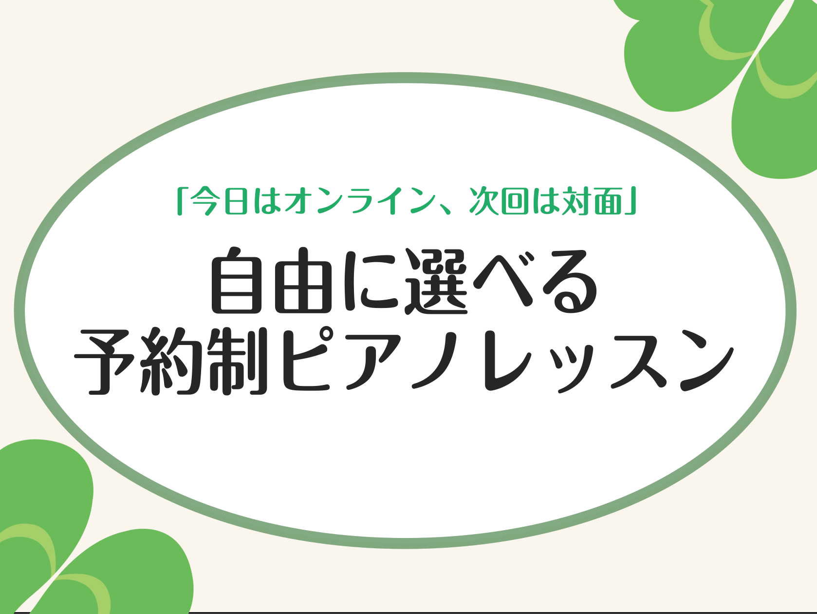 仕事、家事、育児、学校など大人になると、“毎週決まった時間に通うこと”が意外と難しかったりします。 しかし！このピアノサロンでは、無理に生活をレッスンに合わせるのではなく、『あなたの生活にレッスンを合わせる』ことが可能です！ 忙しくて通えず、諦めているそこのあなた。ぜひ、堺店のピアノレッスンで趣味を [&hellip;]