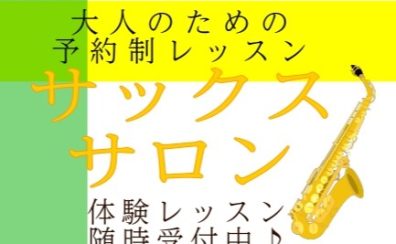 【堺市/美原区/羽曳野市】悩める吹奏楽部の皆さんを応援!「困った」に合わせた練習方法で「出来ない」を「出来る」へ!