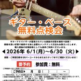 ギター・ベース無料点検会開催!(2026年6/1~6/30)