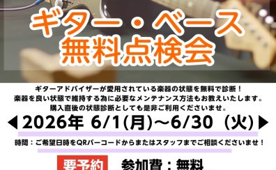 ギター・ベース無料点検会開催!(2026年6/1~6/30)