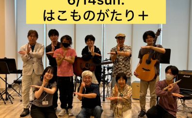 【イベントレポート】Sakai Live Event~はこものがたり+~