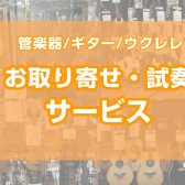【ららぽーと堺】楽器お取り寄せ・試奏サービス