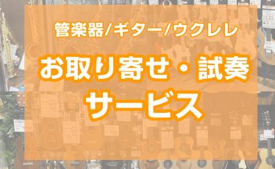 【ららぽーと堺】楽器お取り寄せ・試奏サービス