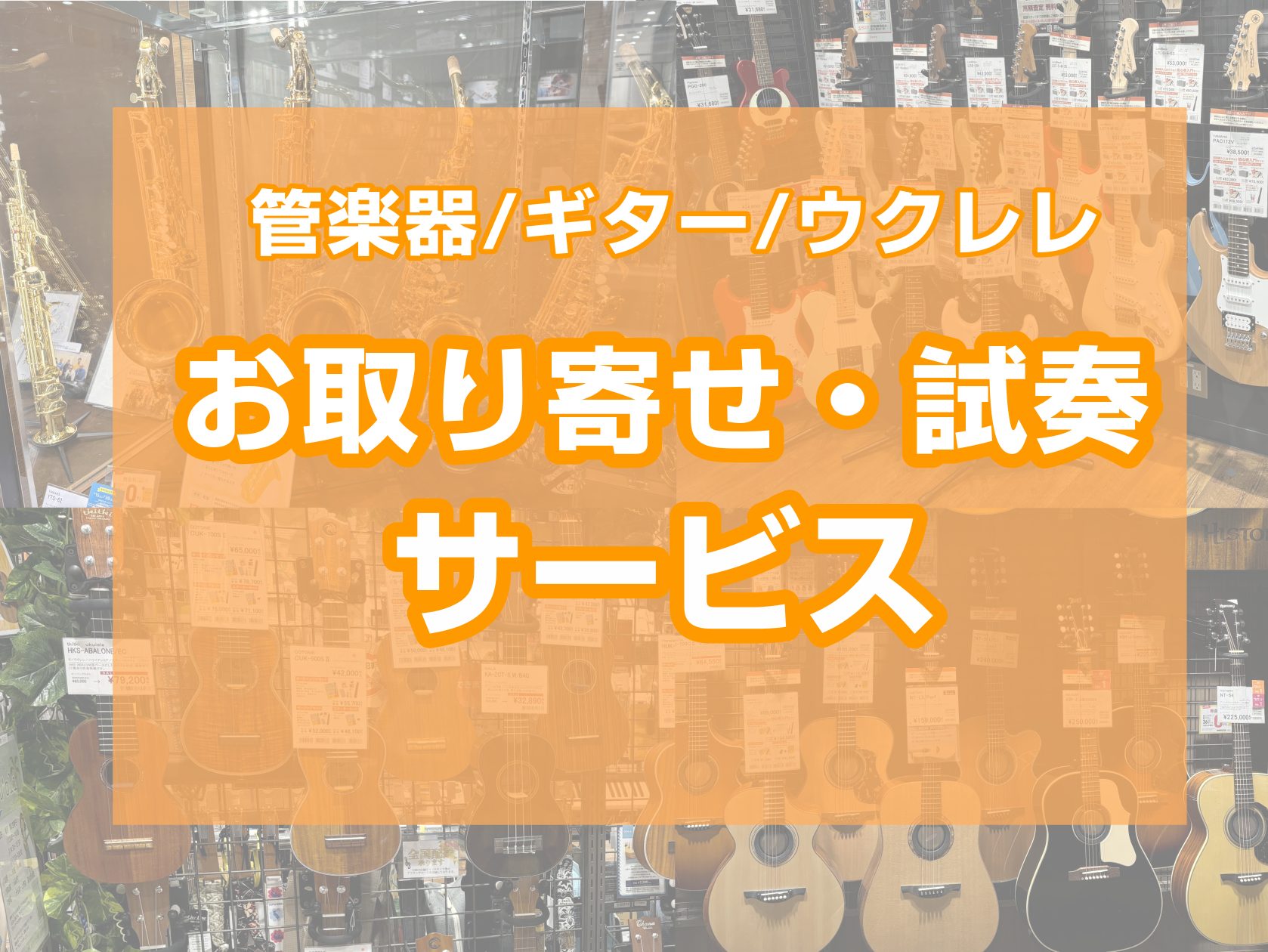 「自分の楽器が欲しい！でも欲しい品番がお店にない…」 そんな時は、島村楽器の『お取り寄せ・選定サービス』がご利用いただけます！ CONTENTSお取り寄せ・選定サービスとは料金マウスピース・リガチャーもございます貸出備品ご予約・お問い合わせはこちらお取り寄せ・選定サービスとは お客様がご希望の商品を [&hellip;]