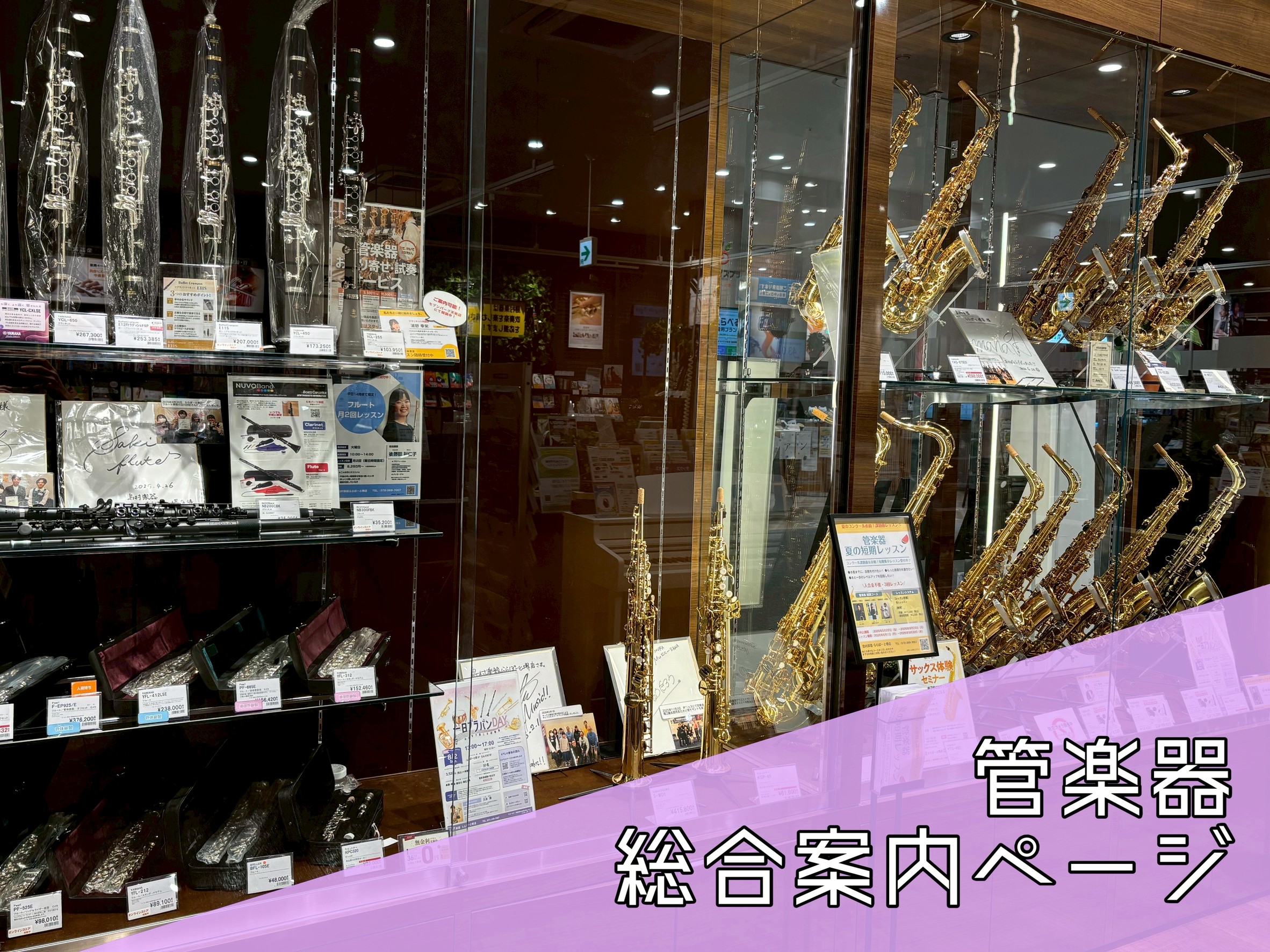 島村楽器ららぽーと堺店の管楽器総合ページです。 楽器選びから演奏・修理まで、ららぽーと堺店の管楽器サービスをまとめました。 CONTENTS楽器を買いたい！楽器のお手入れがしたい！管楽器イベントお問い合わせはコチラ楽器を買いたい！ ららぽーと堺店管楽器ラインナップ フルート クラリネット ソプラノサ [&hellip;]