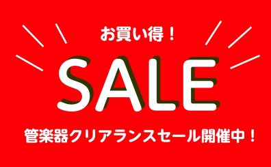 【SALE情報】管楽器特価品まとめ【ららぽーと堺】