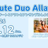 【イベントレポート】フルートデュオアランスペシャルイベント開催いたしました！