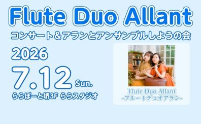 【イベントレポート】フルートデュオアランスペシャルイベント開催いたしました！