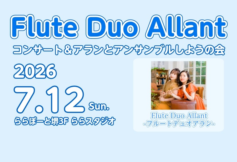 皆様こんにちは。ららぽーと堺店の南本です。 2026年7月12日(日)、ららぽーと堺店にて開催いたしました「フルートデュオアラン スペシャルイベント」当日の様子をお伝えいたします！ CONTENTSアーティスト紹介イベント概要当日の様子こちらも最後に記念撮影当店のイベントお知らせアーティスト紹介 F [&hellip;]