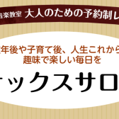 【大人のサックスレッスン】60代・70代・80代から始めるサックスレッスン  堺・美原・羽曳野