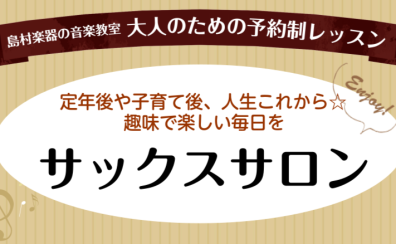 【大人のサックスレッスン】60代・70代・80代から始めるサックスレッスン 堺・美原・羽曳野