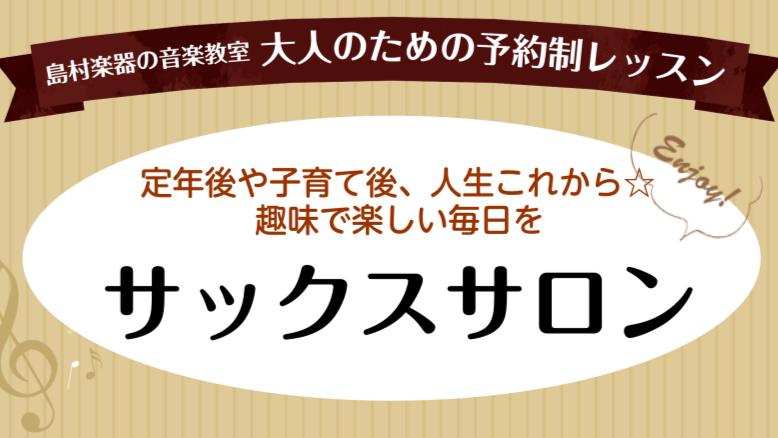 楽しく通える♪大人のためのサックスサロン 「昔からサックスに憧れていたけど、今さら始めるのは遅いかも…」「定年後に趣味を見つけたい」「好きな曲を自分で吹けるようになりたい」 そんなあなたにぴったりなのが、島村楽器の【大人のサックスサロン】です。楽譜が読めなくても、楽器に触ったことがなくても、ゆっくり [&hellip;]