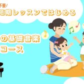 【24時間WEB受付中！】【堺市美原区/大阪狭山市】3歳～6歳限定！短期レッスンではじめる幼児の基礎音楽コース