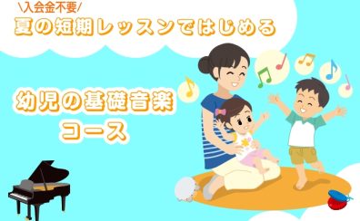 【24時間WEB受付中!】【堺市美原区/大阪狭山市】3歳~6歳限定!短期レッスンではじめる幼児の基礎音楽コース
