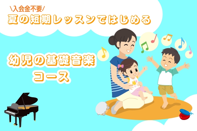CONTENTS夏の短期レッスンではじめる幼児の基礎音楽コース♬レッスン内容♬レッスン室講師紹介よくある質問お問い合わせ夏の短期レッスンではじめる幼児の基礎音楽コース はじめての音楽体験にぴったり！夏だけのスペシャルプログラムです！これから習い事を検討されている方にもオススメです！ ♬レッスン内容♬ [&hellip;]