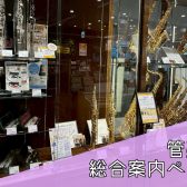 【ららぽーと堺】管楽器総合ページ