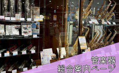 【ららぽーと堺】管楽器総合ページ