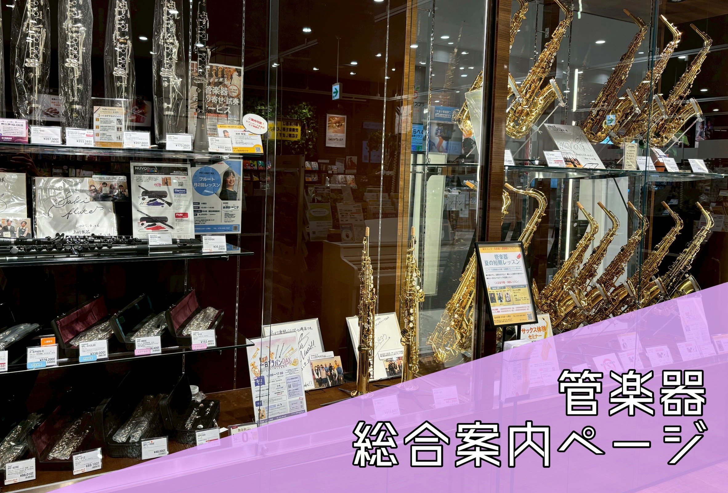 島村楽器ららぽーと堺店の管楽器総合ページです。 楽器選びから演奏・修理まで、ららぽーと堺店の管楽器サービスをまとめました。 CONTENTS楽器を買いたい！管楽器イベント楽器のお手入れがしたい！お問い合わせはコチラ楽器を買いたい！ ららぽーと堺店管楽器ラインナップ ピッコロ フルート クラリネット  [&hellip;]