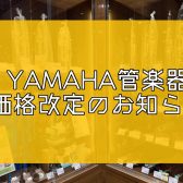 2026年8月3日〜ヤマハ管楽器の一部製品が価格改定いたします
