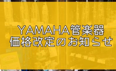 2026年8月3日〜ヤマハ管楽器の一部製品が価格改定いたします