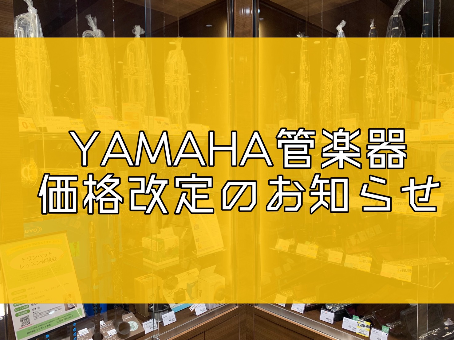 CONTENTSヤマハ管楽器価格改定のご案内今がお買い得！ららぽーと堺店ラインナップその他ラインナップ等はコチラお問い合わせヤマハ管楽器価格改定のご案内 ヤマハの一部管楽器製品におきまして金銀材料の高騰や製造コストの変動により、2026年8月3日（月）および2026年10月1日（木）より価格を改定い [&hellip;]