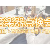 【イベント】2026年10月17日(土)　管楽器点検会開催いたします！