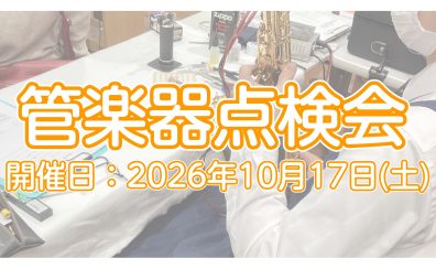 【イベント】2026年10月17日(土) 管楽器点検会開催いたします!