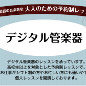 【新規開講！！】誰でもすぐに音が出せる！？「デジタル管楽器」レッスンのご案内♪【堺市美原区/羽曳野市】