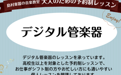 【新規開講!!】誰でもすぐに音が出せる!?「デジタル管楽器」レッスンのご案内♪【堺市美原区/羽曳野市】