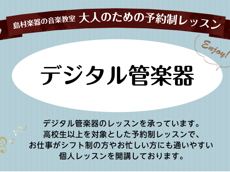 CONTENTSデジタル管楽器とは？インストラクター紹介こんな人におすすめ！コース紹介楽器を持っていなくても始められます1ヶ月のお試しレッスンも行っています体験レッスンデジタル管楽器とは？ デジタル管楽器は、息を吹き込むとセンサーが反応して音が鳴る&nbsp;ウィンドシンセサイザー&nbsp;です。 [&hellip;]