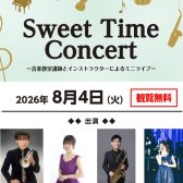 【8月4日(火)】出張演奏「Sweet Time Concert」開催!