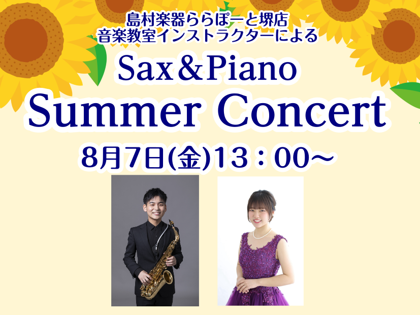 CONTENTSSummer Concert とは？コンサート概要出演者紹介楽器体験会を開催！お問い合わせSummer Concert とは？ 「Sax&Piano Summer Concert」とは、島村楽器ららぽーと堺店音楽教室のインストラクター・講師によるミニコンサートです。 島村楽器ららぽー [&hellip;]