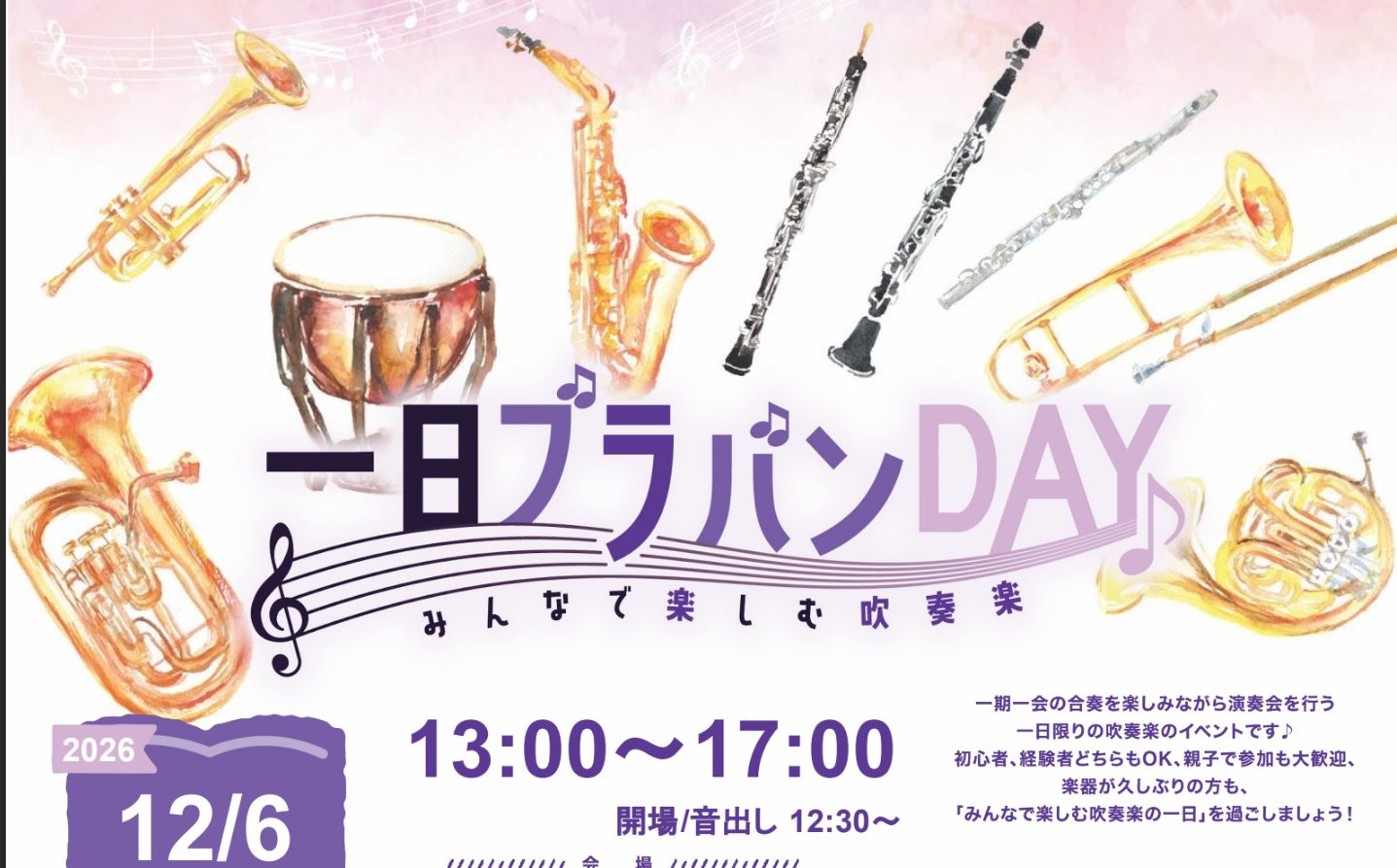 CONTENTS1日ブラバンDAYとは？イベント概要イベント参加について合奏指導インストラクターイベントの参加申し込みはコチラお問い合わせ先1日ブラバンDAYとは？ 一期一会の合奏を楽しみながら行う一日限りの合奏イベントです。 初心者の方から上級者の方まで、経験年数やブランクあり等なんでもOK！ そ [&hellip;]