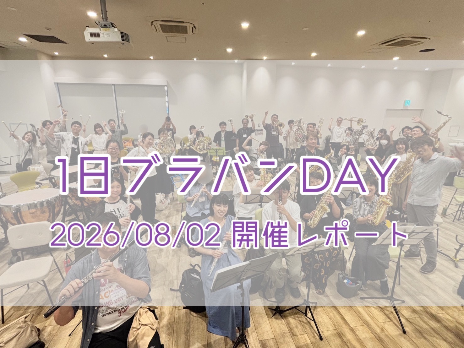 皆さまこんにちは！ららぽーと堺店、管楽器担当の南本です！ 2026年8月2日(日)、当店で初めての「1日ブラバンDAY」を開催いたしました。 大盛り上がりだったイベントの様子をお届けいたします！ CONTENTSイベント概要合奏指導インストラクターイベント当日の様子イベントのあとは写真撮影タイム！次 [&hellip;]